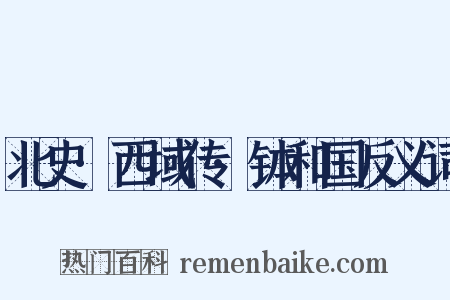 北史·西域传·钵和国反义词是什么意思的图片